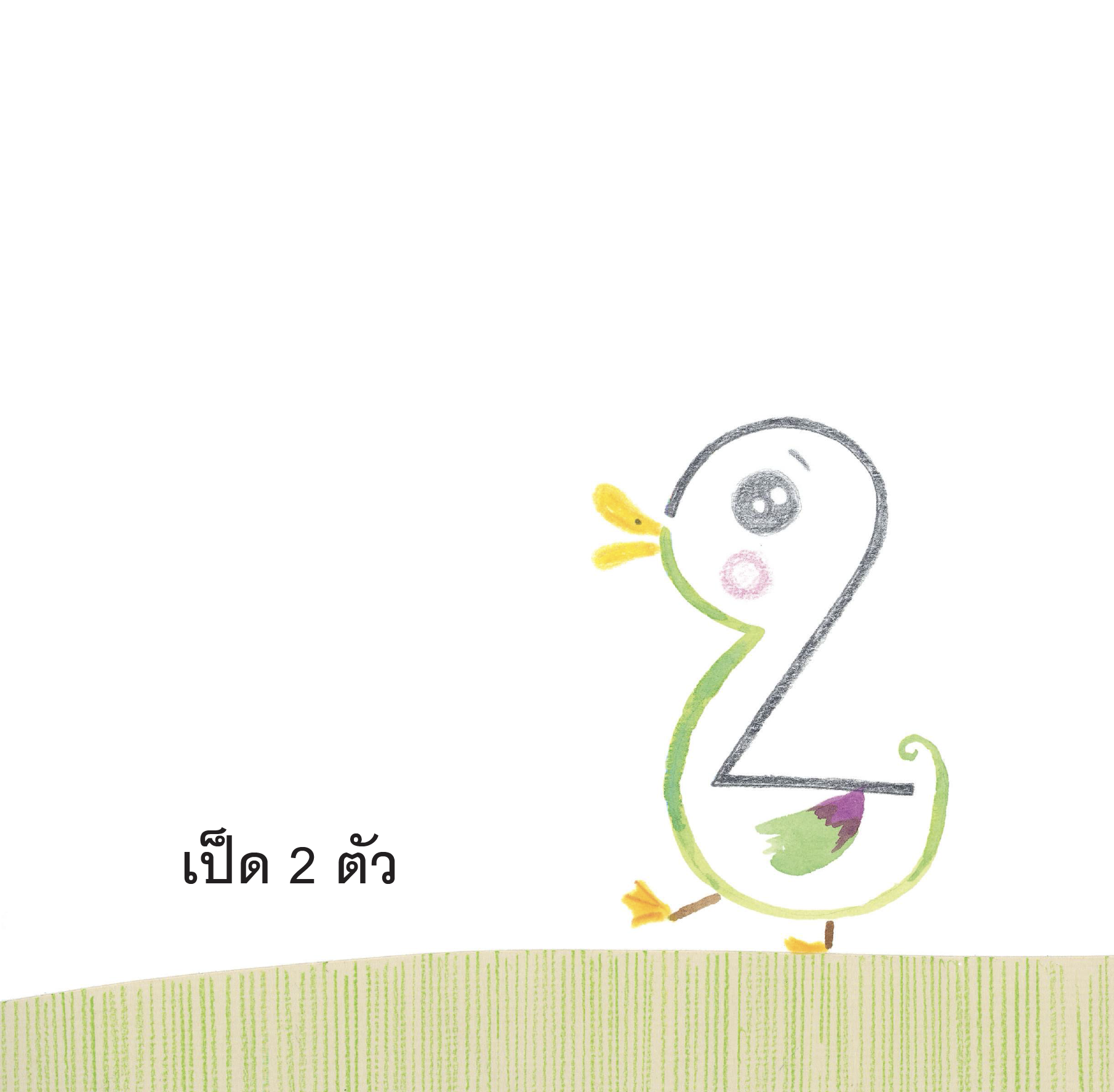 หนังสือภาพ ตัวเลขเป็นอะไร